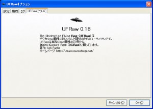 UFRaw　バージョンアップ