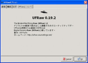 UFRaw バージョンアップ